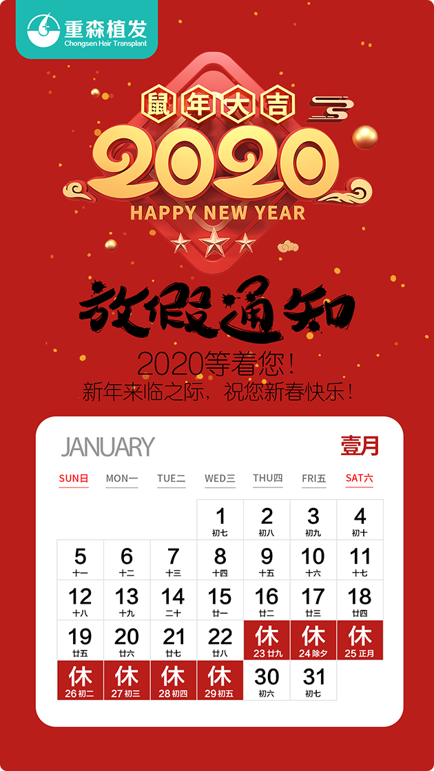 厦门重森植发2020春节放假时间通知