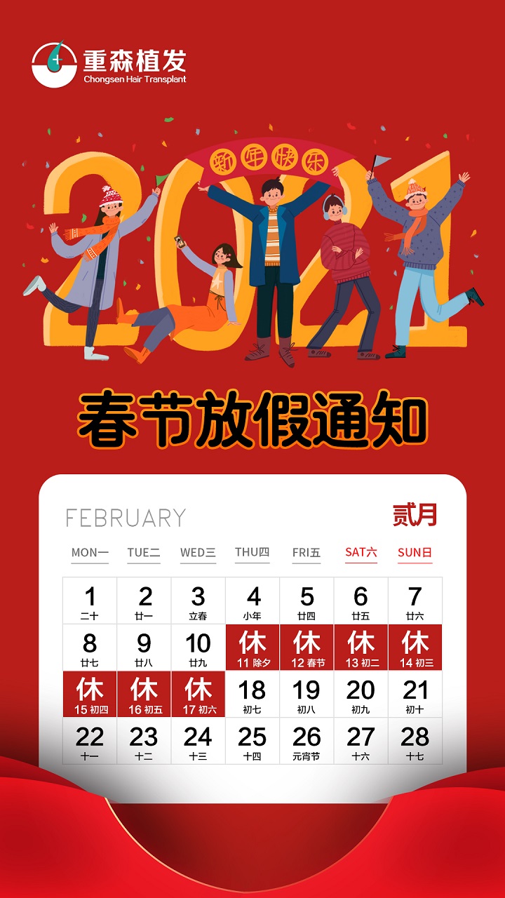 厦门重森植发2020春节放假时间通知