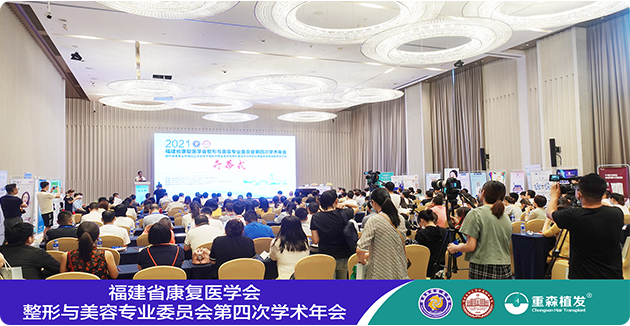 省康复医学会整形与美容专业委员会第四次学术年会在榕举行，重森植发受邀出席